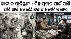 କାଙ୍ଗାଳ ପାକିସ୍ତାନ : ମିଛ ପ୍ରଚାର ପାଇଁ ପାଣି ପରି ଖର୍ଚ୍ଚ ହେଉଛି କୋଟି କୋଟି ଡଲାର