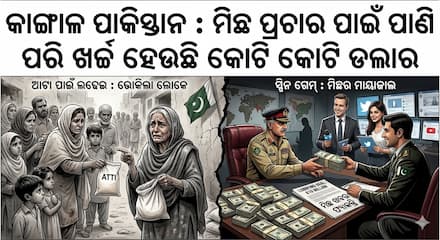କାଙ୍ଗାଳ ପାକିସ୍ତାନ : ମିଛ ପ୍ରଚାର ପାଇଁ ପାଣି ପରି ଖର୍ଚ୍ଚ ହେଉଛି କୋଟି କୋଟି ଡଲାର କାଙ୍ଗାଳ ପାକିସ୍ତାନ : ମିଛ ପ୍ରଚାର ପାଇଁ ପାଣି ପରି ଖର୍ଚ୍ଚ ହେଉଛି କୋଟି କୋଟି ଡଲାର