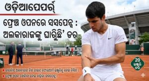ଫ୍ରେଞ୍ଚ ଓପନରେ ସସପେନ୍ସ : ଅଲକାରାଜ୍‌ଙ୍କୁ ଘାରିଛି ‘ଇଞ୍ଜୁରି’ ଡର