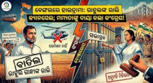 ବେଙ୍ଗଲରେ ହାଇଡ୍ରାମା: ରାହୁଲଙ୍କ ରାଲି କ୍ୟାନସେଲ; ମମତାଙ୍କୁ ଦାୟୀ କଲା କଂଗ୍ରେସ! ବେଙ୍ଗଲରେ ହାଇଡ୍ରାମା: ରାହୁଲଙ୍କ ରାଲି କ୍ୟାନସେଲ; ମମତାଙ୍କୁ ଦାୟୀ କଲା କଂଗ୍ରେସ!