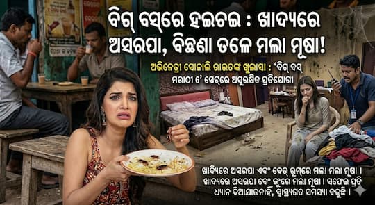 ବିଗ୍ ବସ୍ରେ ହଇଚଇ : ଖାଦ୍ୟରେ ଅସରପା, ବିଛଣା ତଳେ ମଲା ମୂଷା! ବିଗ୍ ବସ୍ରେ ହଇଚଇ : ଖାଦ୍ୟରେ ଅସରପା, ବିଛଣା ତଳେ ମଲା ମୂଷା!