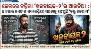 ଜେଲରେ ଜନ୍ମିଲା ‘ଖଳନାୟକ-୨’ର ଆଇଡିଆ : ୪ ହଜାର କଏଦୀଙ୍କ ଗ୍ୟାରେଣ୍ଟିରେ ପରଦାକୁ ଫେରୁଛି ‘ବଲ୍ଲୁ ବଳରାମ’