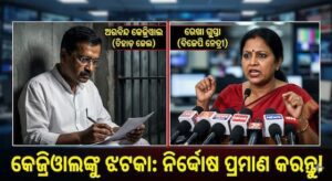 କେଜ୍ରିୱାଲଙ୍କୁ ରେଖାଙ୍କ ଝଟକା: ନିର୍ଦ୍ଦୋଷ ତେବେ କୋର୍ଟରେ ପ୍ରମାଣ କରନ୍ତୁ!