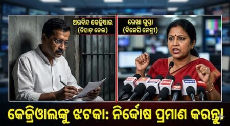 କେଜ୍ରିୱାଲଙ୍କୁ ରେଖାଙ୍କ ଝଟକା: ନିର୍ଦ୍ଦୋଷ ତେବେ କୋର୍ଟରେ ପ୍ରମାଣ କରନ୍ତୁ!