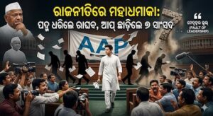ରାଜନୀତିରେ ମହାଧମାକା: ପଦ୍ମ ଧରିଲେ ରାଘବ, ଆପ୍ ଛାଡ଼ିଲେ ୭ ସାଂସଦ ରାଜନୀତିରେ ମହାଧମାକା: ପଦ୍ମ ଧରିଲେ ରାଘବ, ଆପ୍ ଛାଡ଼ିଲେ ୭ ସାଂସଦ