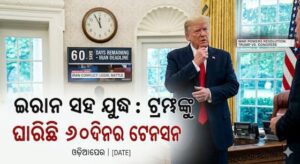ଇରାନ ସହ ଯୁଦ୍ଧ : ଟ୍ରମ୍ପଙ୍କୁ ଘାରିଛି ୬୦ ଦିନର ଟେନସନ, ମାନିବେ ନା ମାରିବେ?