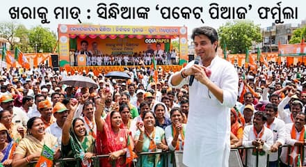 ଖରାକୁ ମାତ୍ : ପକେଟରେ ପିଆଜ ରଖିବାକୁ ସିନ୍ଧିଆଙ୍କ ଟିପ୍ସ ଖରାକୁ ମାତ୍ : ପକେଟରେ ପିଆଜ ରଖିବାକୁ ସିନ୍ଧିଆଙ୍କ ଟିପ୍ସ