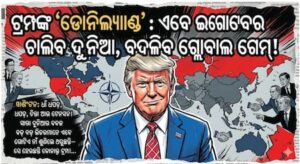 ମ୍ପଙ୍କ ‘ଡୋନିଲ୍ୟାଣ୍ଡ’ : ଏବେ ଇଗୋରେ ଚାଲିବ ଦୁନିଆ, ବଦଳିବ ଗ୍ଲୋବାଲ ଗେମ୍!