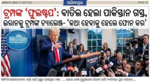 ଟ୍ରମ୍ପଙ୍କ ‘ଫୁଲଷ୍ଟପ’: ବାତିଲ ହେଲା ପାକିସ୍ତାନ ଗସ୍ତ, ଇରାନକୁ ଟ୍ରମ୍ପଙ୍କ ଚ୍ୟାଲେଞ୍ଜ- ‘କଥା ହେବାକୁ ହେଲେ ଫୋନ କର’