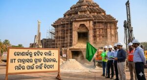 କୋଣାର୍କରୁ ହଟିବ ବାଲି : IIT ମାଡ୍ରାସର ଗ୍ରୀନ ସିଗନାଲ, ମନ୍ଦିର ପାଇଁ ନାହିଁ ବିପଦ!