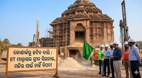 କୋଣାର୍କରୁ ହଟିବ ବାଲି : IIT ମାଡ୍ରାସର ଗ୍ରୀନ ସିଗନାଲ, ମନ୍ଦିର ପାଇଁ ନାହିଁ ବିପଦ! କୋଣାର୍କରୁ ହଟିବ ବାଲି : IIT ମାଡ୍ରାସର ଗ୍ରୀନ ସିଗନାଲ, ମନ୍ଦିର ପାଇଁ ନାହିଁ ବିପଦ!