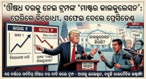 ଔଷଧ ଦରକୁ ନେଇ ଟ୍ରମ୍ପଙ୍କ ‘ମାଷ୍ଟର କାଲକୁଲେସନ’: ଘେରିଲେ ବିରୋଧୀ, ସଫେଇ ଦେଲେ ପ୍ରେସିଡେଣ୍ଟ