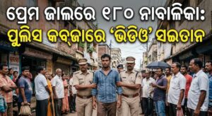 ପ୍ରେମ ଜାଲରେ ୧୮୦ ନାବାଳିକା : ପୁଲିସ୍ କବ୍ଜାରେ ‘ଅଶ୍ଳୀଳ ଭିଡିଓ’ କିଙ୍ଗପିନ୍ ପ୍ରେମ ଜାଲରେ ୧୮୦ ନାବାଳିକା : ପୁଲିସ୍ କବ୍ଜାରେ 'ଅଶ୍ଳୀଳ ଭିଡିଓ' କିଙ୍ଗପିନ୍