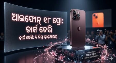 ଆଇଫୋନ୍ ୧୮ ପ୍ରୋ : ବଦଳିଲା ‘କଲର୍‌’ ପ୍ଲାନ; ଅରେଞ୍ଜ କ୍ୟାନ୍‌ସେଲ୍‌, ମାର୍କେଟକୁ ଆସିବ ‘ଡାର୍କ ଚେରି’