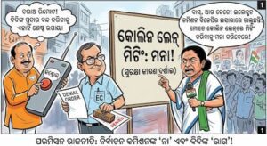 ମିଟିଂ ପାଇଁ ମନା : ଇଲେକ୍ସନ କମିଶନଙ୍କ ଉପରେ ବରଷିଲେ ମମତା ମିଟିଂ ପାଇଁ ମନା : ଇଲେକ୍ସନ କମିଶନଙ୍କ ଉପରେ ବରଷିଲେ ମମତା