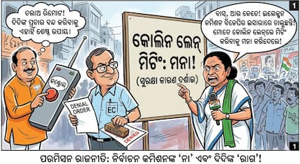 ମିଟିଂ ପାଇଁ ମନା : ଇଲେକ୍ସନ କମିଶନଙ୍କ ଉପରେ ବରଷିଲେ ମମତା ମିଟିଂ ପାଇଁ ମନା : ଇଲେକ୍ସନ କମିଶନଙ୍କ ଉପରେ ବରଷିଲେ ମମତା