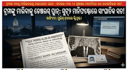 ଟ୍ରମ୍ପଙ୍କୁ ମାରିବାକୁ ହୋଇଥିଲା ଡେଞ୍ଜରସ୍‌ ପ୍ଲାନ୍‌ : ସୁଟରର ୧୨ ପୃଷ୍ଠାର ମାନିଫେଷ୍ଟୋରେ ସାଂଘାତିକ ସତ!