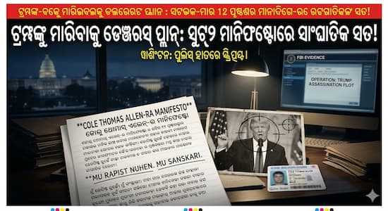 ଟ୍ରମ୍ପଙ୍କୁ ମାରିବାକୁ ହୋଇଥିଲା ଡେଞ୍ଜରସ୍ ପ୍ଲାନ୍ : ସୁଟରର ୧୨ ପୃଷ୍ଠାର ମାନିଫେଷ୍ଟୋରେ ସାଂଘାତିକ ସତ! ଟ୍ରମ୍ପଙ୍କୁ ମାରିବାକୁ ହୋଇଥିଲା ଡେଞ୍ଜରସ୍ ପ୍ଲାନ୍ : ସୁଟରର ୧୨ ପୃଷ୍ଠାର ମାନିଫେଷ୍ଟୋରେ ସାଂଘାତିକ ସତ!