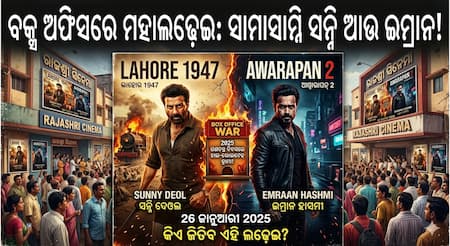 ବକ୍ସ ଅଫିସରେ ମହାଲଢ଼େଇ: ସାମ୍ନାସାମ୍ନି ସନ୍ନି ଆଉ ଇମ୍ରାନ! ବକ୍ସ ଅଫିସରେ ମହାଲଢ଼େଇ: ସାମ୍ନାସାମ୍ନି ସନ୍ନି ଆଉ ଇମ୍ରାନ!