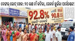ବେଙ୍ଗଲ୍ ଭୋଟ୍ ଖେଳ: 90 ଲକ୍ଷ ନାଁ କଟିଲା, ରେକର୍ଡ ଛୁଇଁଲା ପର୍ସେଣ୍ଟେଜ୍! ବେଙ୍ଗଲ୍ ଭୋଟ୍ ଖେଳ: 90 ଲକ୍ଷ ନାଁ କଟିଲା, ରେକର୍ଡ ଛୁଇଁଲା ପର୍ସେଣ୍ଟେଜ୍!