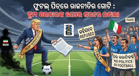 ଫୁଟବଲ୍ ପିଚ୍ରେ ରାଜନୀତିର ଗୋଟି : ଟ୍ରମ୍ପ ସରକାରଙ୍କ ଉପରେ ଗରଗର ଇଟାଲୀ ଫୁଟବଲ୍ ପିଚ୍ରେ ରାଜନୀତିର ଗୋଟି : ଟ୍ରମ୍ପ ସରକାରଙ୍କ ଉପରେ ଗରଗର ଇଟାଲୀ