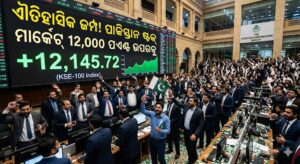 ସୁଧୁରିଲା ସମ୍ପର୍କ, ଉଡ଼ିଲା ରକେଟ୍: ପାକିସ୍ତାନ ଷ୍ଟକ୍ ମାର୍କେଟରେ 12,000 ପଏଣ୍ଟର ଜମ୍ପ ସୁଧୁରିଲା ସମ୍ପର୍କ, ଉଡ଼ିଲା ରକେଟ୍: ପାକିସ୍ତାନ ଷ୍ଟକ୍ ମାର୍କେଟରେ 12,000 ପଏଣ୍ଟର ଜମ୍ପ