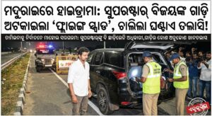 ସୁପରଷ୍ଟାର୍ଙ୍କୁ ବି ଛାଡ଼ିଲେନି : ମଝି ରାସ୍ତାରେ ଅଟକିଲା ବିଜୟଙ୍କ ଗାଡ଼ି, ଚେକିଂ କଲା ଫ୍ଲାଇଙ୍ଗ ସ୍କ୍ୱାଡ୍ ସୁପରଷ୍ଟାର୍ଙ୍କୁ ବି ଛାଡ଼ିଲେନି : ମଝି ରାସ୍ତାରେ ଅଟକିଲା ବିଜୟଙ୍କ ଗାଡ଼ି, ଚେକିଂ କଲା ଫ୍ଲାଇଙ୍ଗ ସ୍କ୍ୱାଡ୍