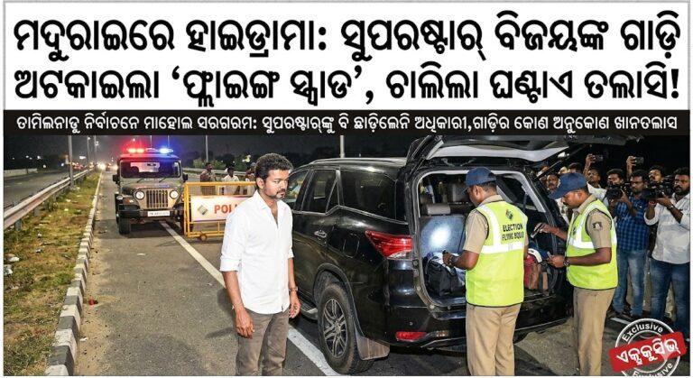 ସୁପରଷ୍ଟାର୍‌ଙ୍କୁ ବି ଛାଡ଼ିଲେନି : ମଝି ରାସ୍ତାରେ ଅଟକିଲା ବିଜୟଙ୍କ ଗାଡ଼ି, ଚେକିଂ କଲା ଫ୍ଲାଇଙ୍ଗ ସ୍କ୍ୱାଡ୍