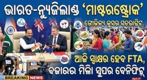 ଭାରତ-ନ୍ୟୁଜିଲାଣ୍ଡ 'ମାଷ୍ଟରଷ୍ଟ୍ରୋକ' : ଆଜି ସ୍ଵାକ୍ଷର ହେବ FTA, ବଜାରରେ ମିଳିବ ସୁପର ବେନିଫିଟ୍