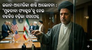 ଇରାନ-ଆମେରିକା ଶାନ୍ତି ଆଲୋଚନା : ‘ମୁଜତାବା ଫ୍ୟାକ୍ଟର’କୁ ନେଇ ବଢ଼ିଲା ସସପେନ୍ସ ଇରାନ-ଆମେରିକା ଶାନ୍ତି ଆଲୋଚନା : ‘ମୁଜତାବା ଫ୍ୟାକ୍ଟର’କୁ ନେଇ ବଢ଼ିଲା ସସପେନ୍ସ