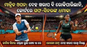ମାଡ୍ରିଡ ଓପନ: ଦେହ ଖରାପ ବି ରୋକିପାରିଲାନି, କୋର୍ଟରେ ଗଫ-ସିନରଙ୍କ ଧମାକା