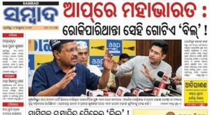 ଆପ୍‌ରେ ମହାଭାରତ : ରୋକିପାରିଥାନ୍ତା ସେହି ଗୋଟିଏ 'ବିଲ୍‌' !